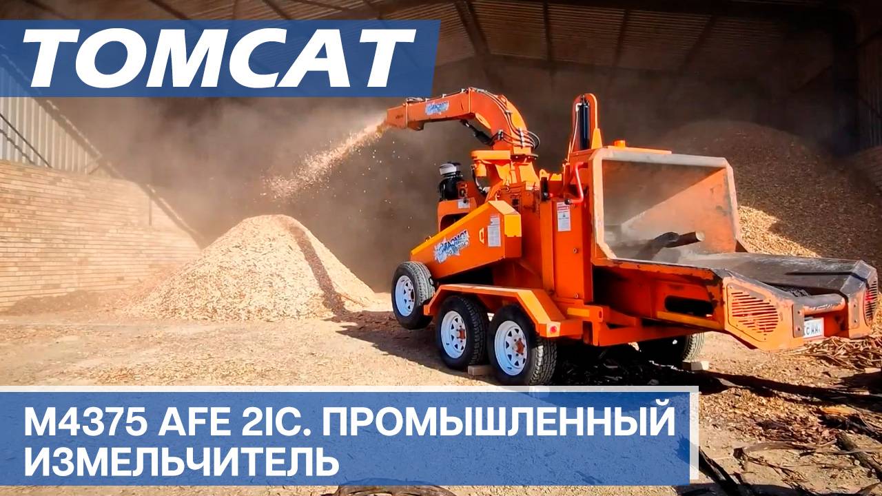 Измельчитель TOMCAT Model 4375 AFE 2IC смотреть онлайн