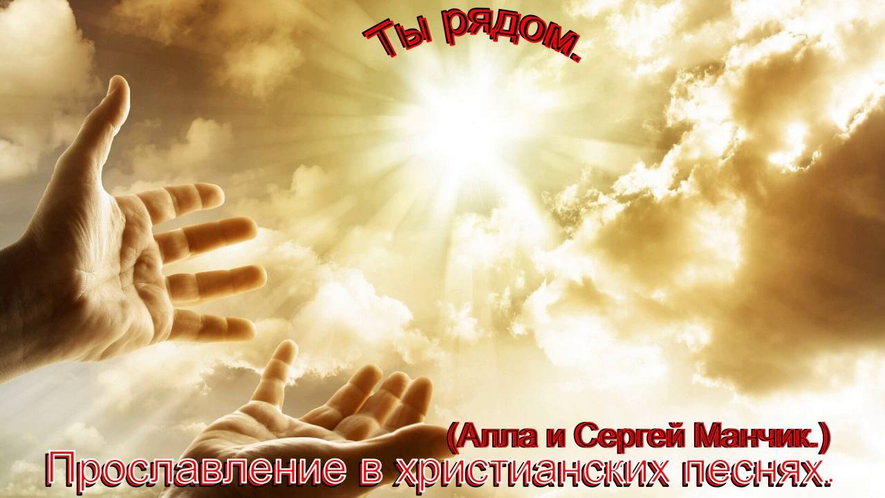 Ты рядом.(Алла и Сергей Манчик.)Христианские песни. смотреть онлайн