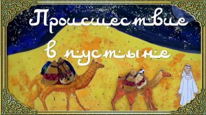 Происшествие в пустыне