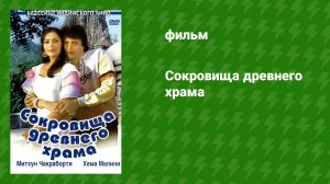 Сокровища древнего храма (фильм, 1982)