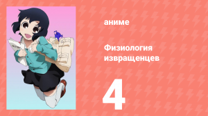 Физиология извращенцев 4 серия (аниме-сериал, 2011)