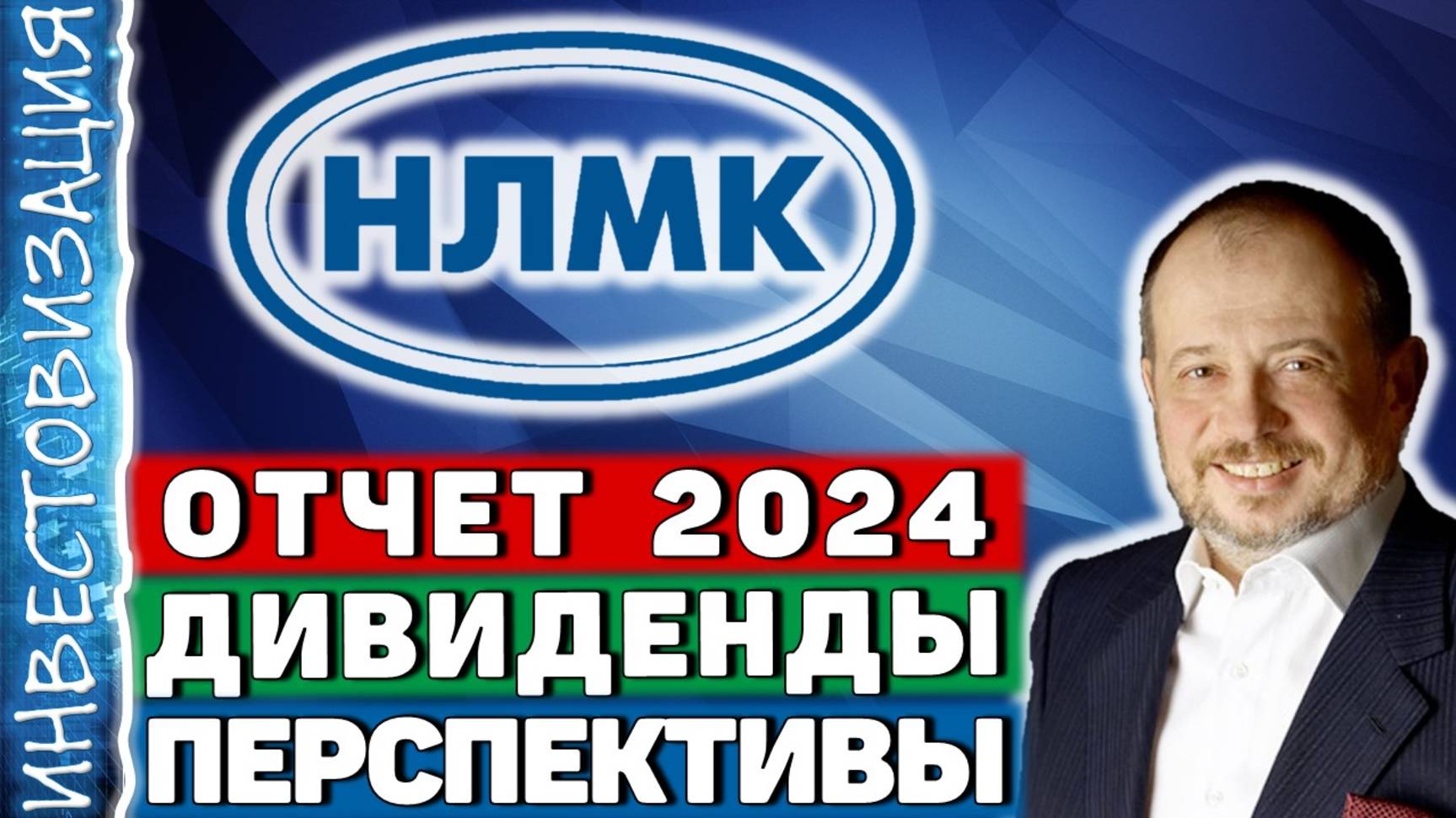 НЛМК (NLMK). Отчёт 2024. Дивиденды. Перспективы. смотреть онлайн