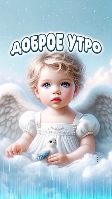 ДОБРОЕ УТРО ! НАЧНИТЕ ЭТОТ ДЕНЬ С УЛЫБКИ И БЛАГОДАРНОСТИ БОГУ ЗА НЕГО, ПУСТЬ ВАШ ДЕНЬ БУДЕТ ПРЕКРАСН смотреть онлайн