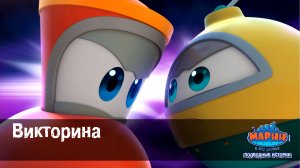 Марин и его друзья, 48 серия. Викторина.