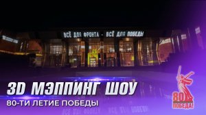 3D мэппинг шоу в честь 80-ти летия победы