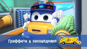 Школьный автобус Гордон, 3 сезон,  9 серия. Граффити в заповеднике