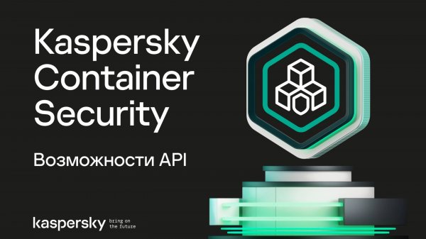 Возможности API | Kaspersky Container Security