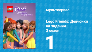 Lego Friends: Девчонки на задании 3 сезон 1 серия «Делай то, что любишь» (мультсериал, 2020)