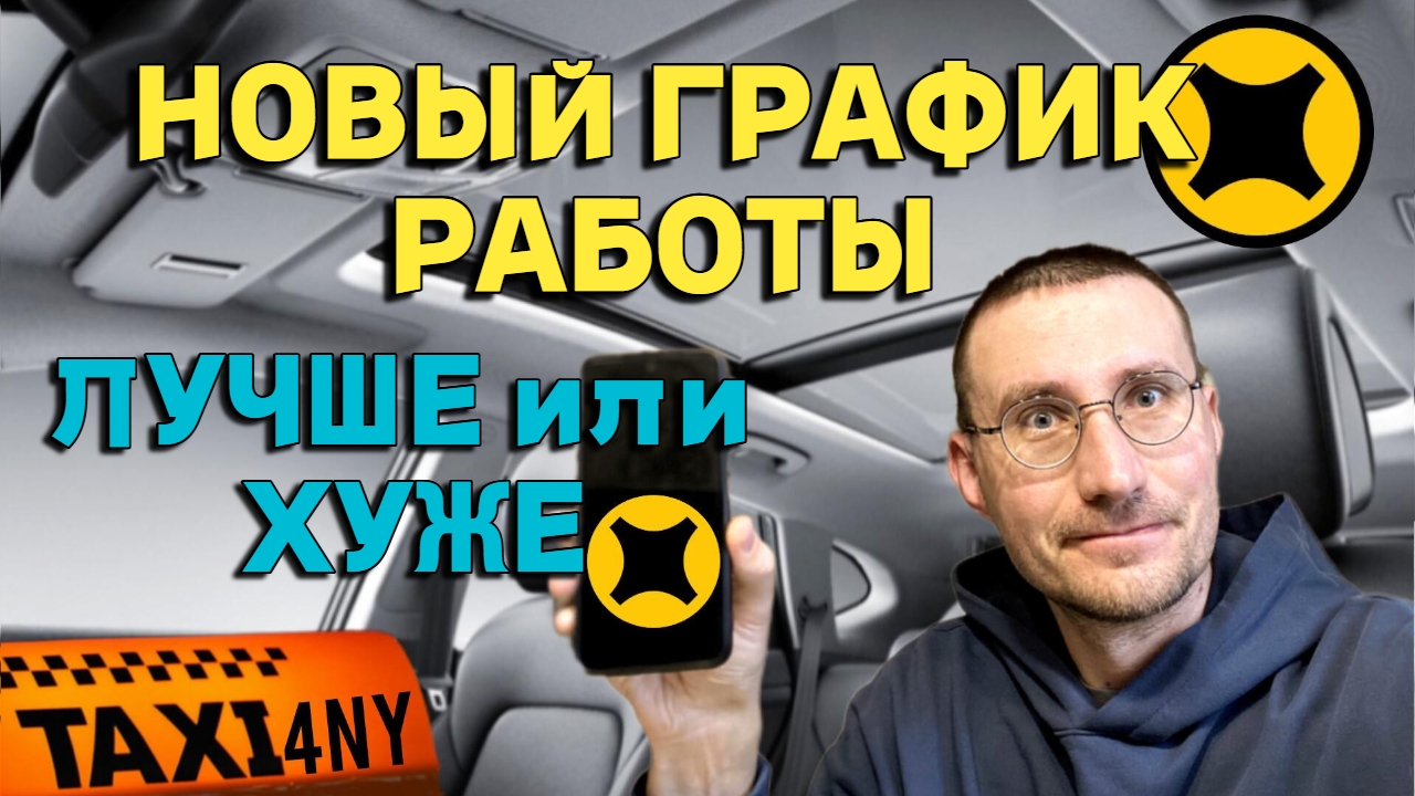 ПОМЕНЯЛ ГРАФИК РАБОТЫ В ТАКСИ 🚖 смотреть онлайн