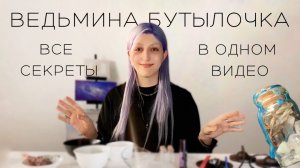 Все Секреты Создания Ведьминой Бутыли