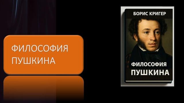 Аудиокнига "Философия Пушкина" смотреть онлайн