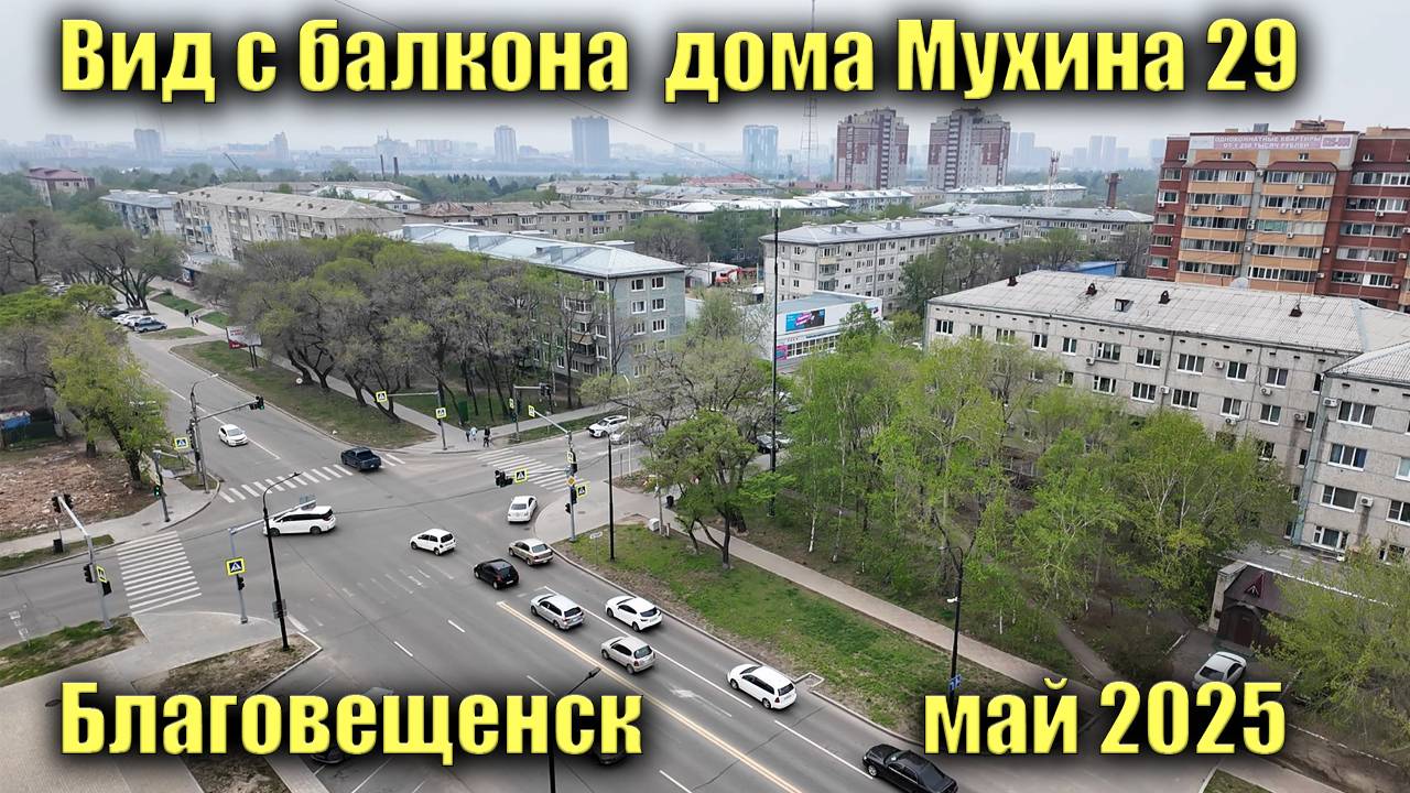 Вид с балкона дома Мухина 29, Благовещенск. Май 2025. смотреть онлайн