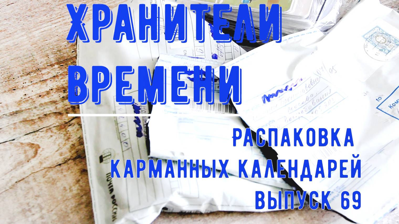 Распаковка писем и бандеролей с карманными календарями №69 Новые календарики в коллекцию!