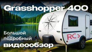 Большой полный обзор на прицеп Grasshopper 400.mp4