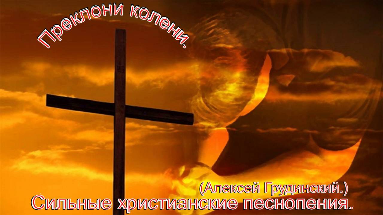 Преклони колени.(Алексей Грудинский.)Сильные христианские песни. смотреть онлайн