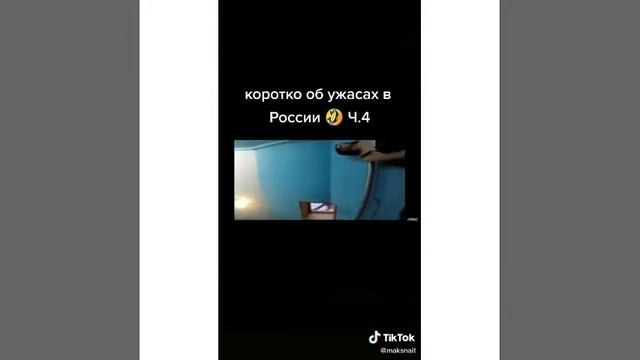 приколы с тик тока про ужас в России 😂😂😂 смотреть онлайн