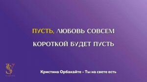 Караоке минус | Кристина Орбакайте — Ты на свете есть