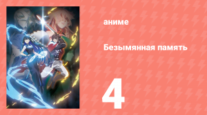 Безымянная память 1 сезон 4 серия (аниме-сериал, 2024)