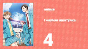 Голубая шкатулка 4 серия (аниме-сериал, 2024)