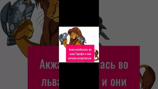 Король лев - История Акжы ( моя версия) смотреть онлайн