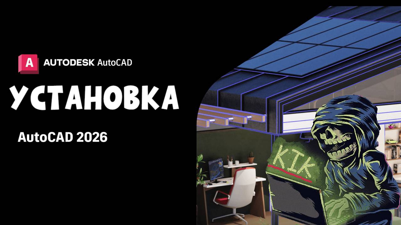 Как Установить Autodesk AutoCAD 2026!? смотреть онлайн