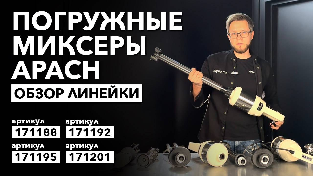 О линейке погружных миксеров Apach Cook Line AHM смотреть онлайн