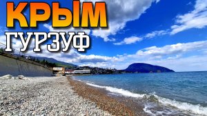 ГУРЗУФ. КРАСОТА И УНЫНИЕ РЯДОМ. НАЧАЛО СЕЗОНА 2025. КРЫМ #крым #гурзуф