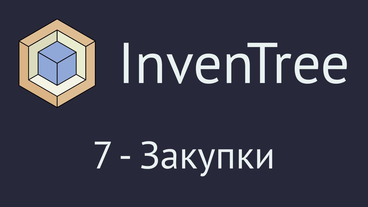 InvenTree. Часть 7 - раздел "Закупки" смотреть онлайн