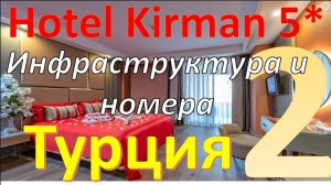 Обзор отеля Kirman Arycanda De Luxe 5* (Алания, Турция). Часть 2 - Инфраструктура и номера