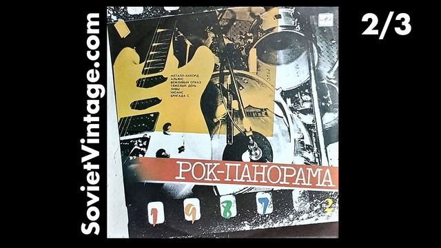 Рок-панорама-87 (Rock Panorama 1987) Vol. 2 1988 Soviet Rock Music Festival With Alternative & Punk