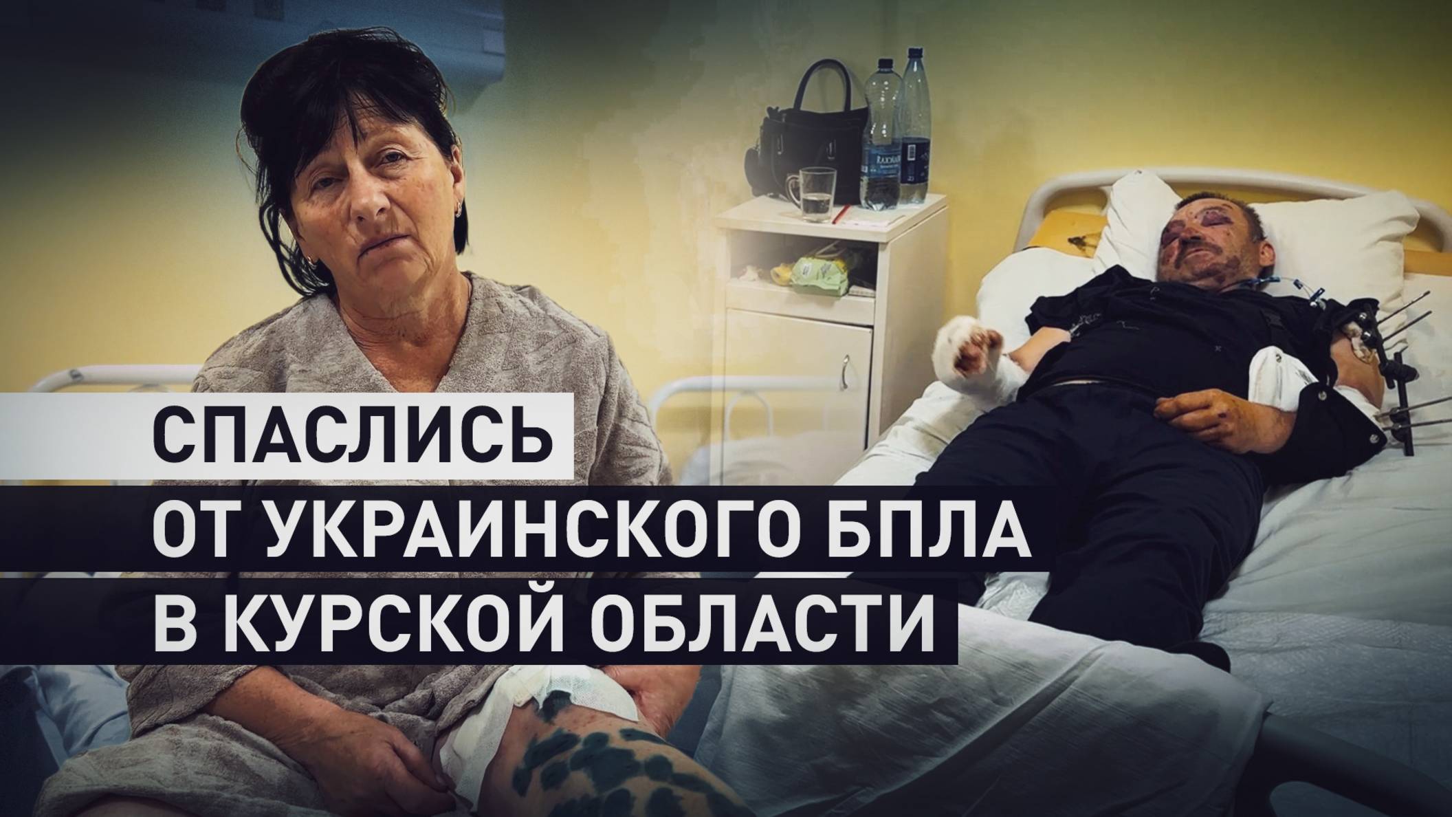 Намеренные удары по гражданским: как два жителя курского приграничья чудом спаслись от дрона ВСУ смотреть онлайн