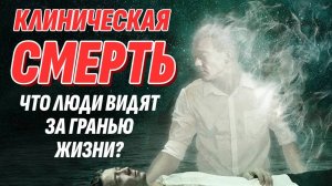 Клиническая смерть - Что видят люди за гранью? Жизнь после жизни есть. Я знаю!