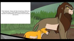 Комикс:Король лев-,,Правление Мохату".Глава 5.