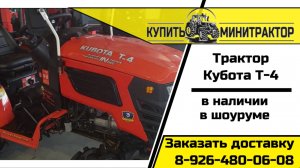 Трактор Кубота Т-4 видеоосмотр