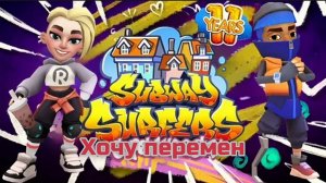 Subway Surfers 🚄 Copenhagen - 2023 Year 🇩🇰 🚲 🎉 🎈 [11 Years] Video & Song & Music - Хочу переме