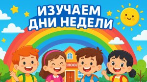ИЗУЧАЕМ ДНИ НЕДЕЛИ для детей — Самое весёлое обучение!