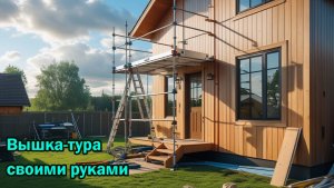 Вышка-тура своими руками