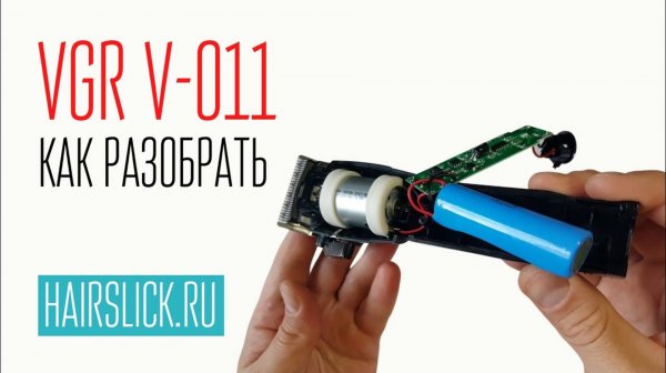 VGR-011 как разобрать