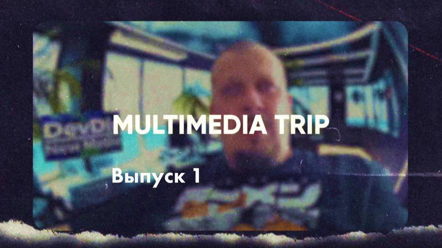 Выпуск 1. Multimedia Trip - подкаст про события в мультимедиа