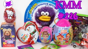 КММ #226. Ам-Ням, Роблоксеры, Турбозавры, LOL, Пушистики, Киндер Сюрприз и др.