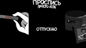 6. Отпускаю - просто Лера