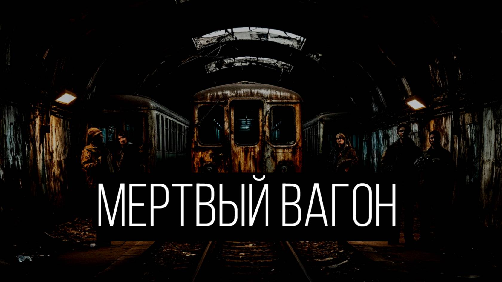 Он вошёл в заброшенный вагон метро, и вернулся… или нет? смотреть онлайн
