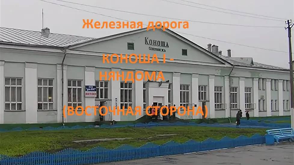 Железная дорога Коноша I - Вандыш - Няндома (вид из окна поезда, восточная сторона) (СЖД)