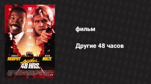 Другие 48 часов (фильм, 1990)