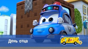 Школьный автобус Гордон, 3 сезон,  19 серия. День отца