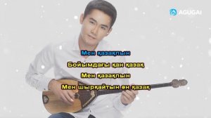 Қуандық Рахым - Мен қазақпын (караоке)