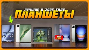 Лучшие планшеты в 2025 году | Какой планшет купить?