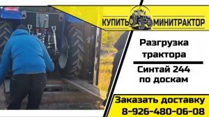 Разгрузка трактора Синтай по доскам