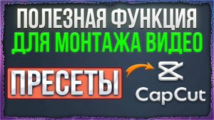 Как создать свои пресеты для монтажа видео в CapCut