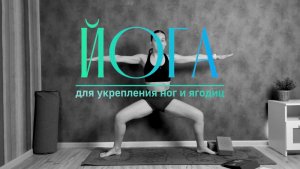 Йога для укрепления ног и ягодиц